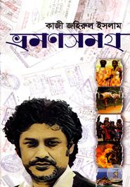 ভ্রমণসমগ্র-২ image