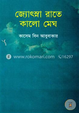 জ্যোৎস্না রাতে কালো মেঘ