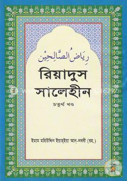 রিয়াদুস সালেহীন - চতুর্থ খণ্ড image