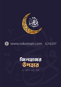 জিলহজের উপহার image