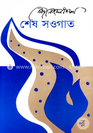 শেষ সওগাত image