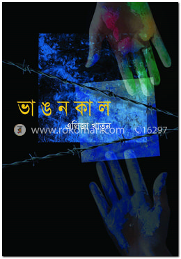 ভাঙন কাল