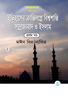 আদমকাব্য ২০০০ ইতিহাসের ক্রান্তিলগ্নে বিশ্বশান্তি সাম্রাজ্যবাদ ও ইসলাম (প্রথম খন্ড) image