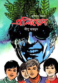 ছোটদের বিজ্ঞান এলিয়েন image