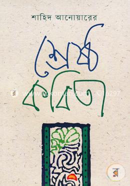 শাহিদ আনোয়ারের শ্রেষ্ঠ কবিতা