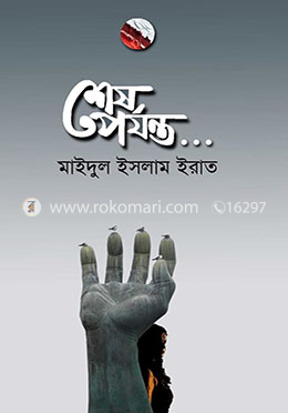 শেষ পর্যন্ত...
