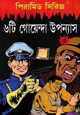 ৬টি গোয়েন্দা উপন্যাস (পিরামিড সিরিজ -৩) image