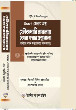 ৪০০০ জেরার প্রশ্ন ফৌজদারি মামলায় জেরা করার প্রশ্নমালা সাক্ষীদের সামনে উপস্থাপনযোগ্য সাজেশনসমূহ image