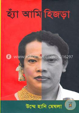 হ্যাঁ আমি হিজড়া 
