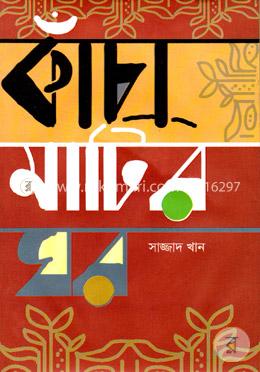 কাঁচা মাটির ঘর 