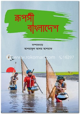 রূপসী বাংলাদেশ