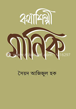 কথাশিল্পী মানিক image