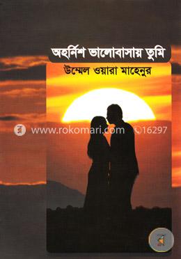 অহর্নিশ ভালোবাসায় তুমি image
