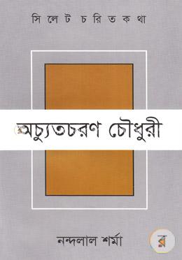 সিলেট চরিত কথা ৪ : অচ্যুতচরণ চৌধুরী image