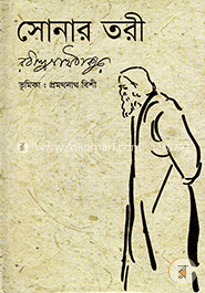 সোনার তরী image