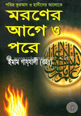 পবিত্র কুরআন ও হাদীসের আলোকে মরণের আগে ও পরে image
