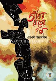 আঁধার রাতের গল্প image