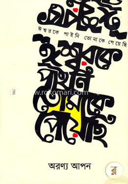 ঈশ্বরকে পাইনি তোমাকে পেয়েছি image