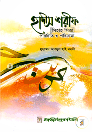 হাদীস শরীফ পরিচিতি ও পরিক্রমা