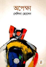 অপেক্ষা image