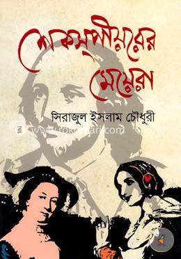 শেকস্‌পীয়রের মেয়েরা 