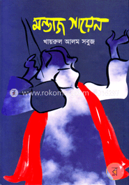 মন্তাজ গায়েন