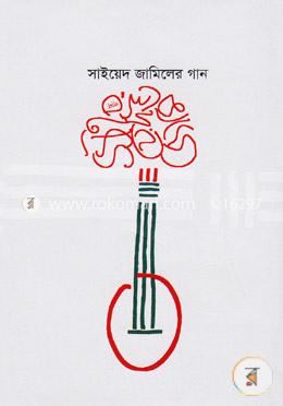 সাইয়েদ জামিলের গান