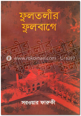 ফুলতলীর ফুলবাগে image