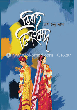 বিবাহ বিসংবাদ