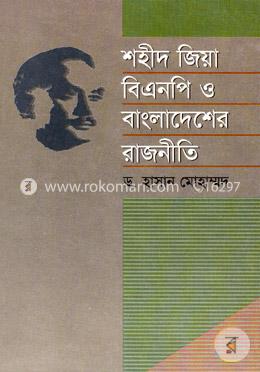 শহীদ জিয়া বিএনপি ও বাংলাদেশের রাজনীতি image