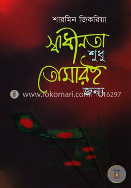 স্বাধীনতা : শুধু তোমারই জন্যে image