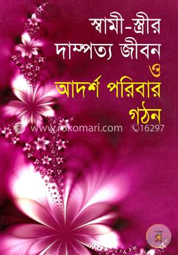 স্বামী-স্ত্রীর দাম্পত্য জীবন ও আদর্শ পরিবার গঠন image