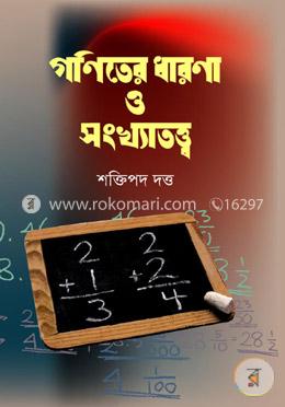 গণিতের ধারণা ও সংখ্যাতত্ত্ব image