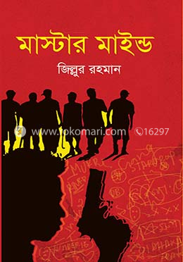 মাস্টার মাইন্ড image