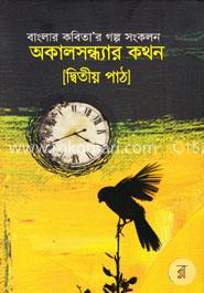 অকালসন্ধ্যার কথন (২য় পাঠ)