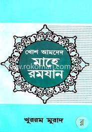 খোশ আমদেদ মাহে রমযান
