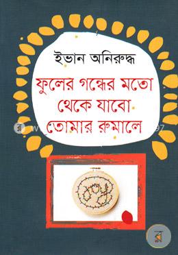 ফুলের গন্ধের মতো থেকে যাবো তোমার রুমালে