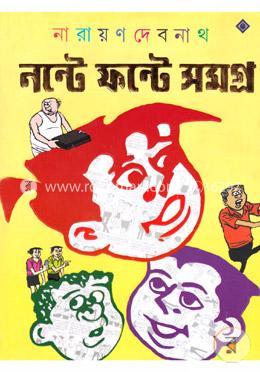 নন্টে ফন্টে সমগ্র
