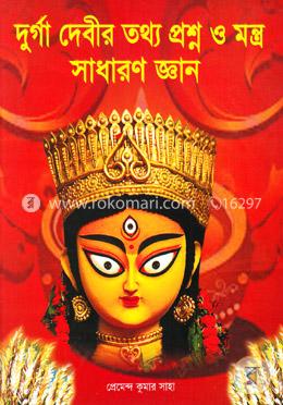 দুর্গা দেবীর তথ্য প্রশ্ন ও মন্ত্র সাধারণ জ্ঞান