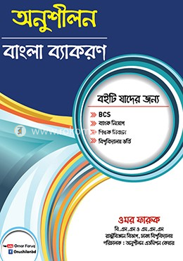 অনুশীলন বাংলা ব্যাকরণ image