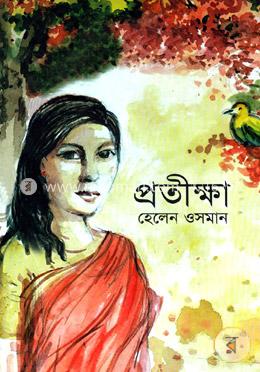 প্রতীক্ষা image