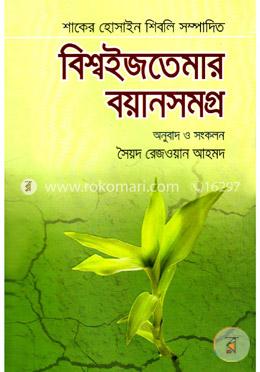 বিশ্বইজতেমার বয়ানসমগ্র-১ (২০১১/ ১২, ১৩, ও ১৪) image