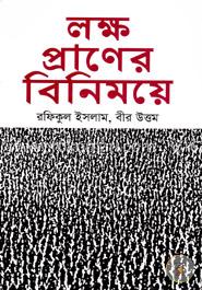 লক্ষ প্রাণের বিনিময়ে image