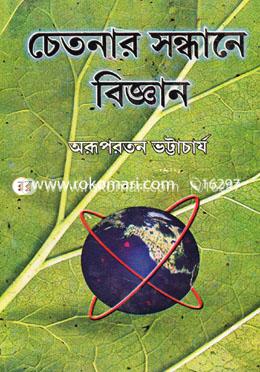 চেতনার সন্ধানে বিজ্ঞান