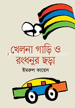 খেলনা গাড়ি ও রংধনুর ছড়া image
