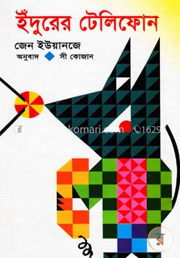 ইঁদুরের টেলিফোন