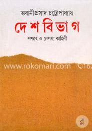 দেশবিভাগ: পশ্চাৎ ও নেপথ্য কাহিনী image