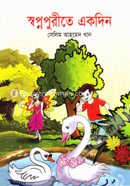 স্বপ্নপুরীতে একদিন