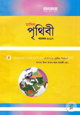 মাসিক পৃথিবী - নভেম্বর ২০১৭ image