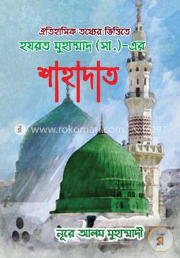 ঐতিহাসিক তথ্যের ভিত্তিতে হযরত মুহাম্মাদ (সা.)-এর শাহাদাত image